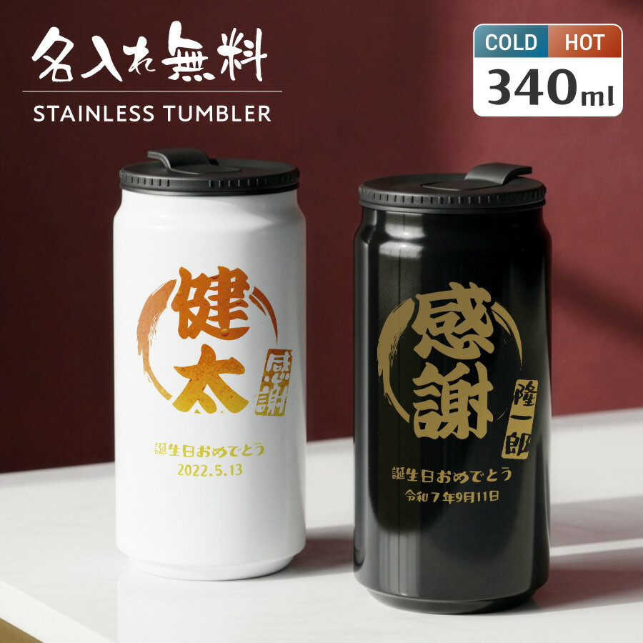 Rakuten - 【新商品】和柄風 和風 筆文字 ボトル 名入れ ドリンク缶型 名入れ ボトル タンブラー メッセージ 日付 真空断熱 340ml 名前入り カラー ステンレス 文字入れ コップ グラス 洗いやすい 保温 保冷 マイボトル 結婚祝い 退職祝い 誕生日 記念日 ギフト 贈り物