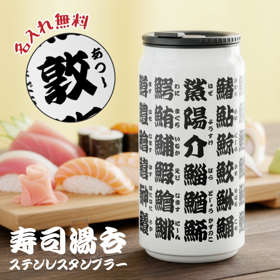 乐天商城 - 【楽天スーパーSALE ポイント5倍】 寿司屋湯呑風 マイボトル ドリンク缶型 寿司屋 湯呑 名入れ ボトル 缶 タンブラー メッセージ 日付 真空断熱 340ml 名前入り カラー ステンレス 文字入れ グラス 洗いやすい 保温 保冷 おしゃれ 結婚祝