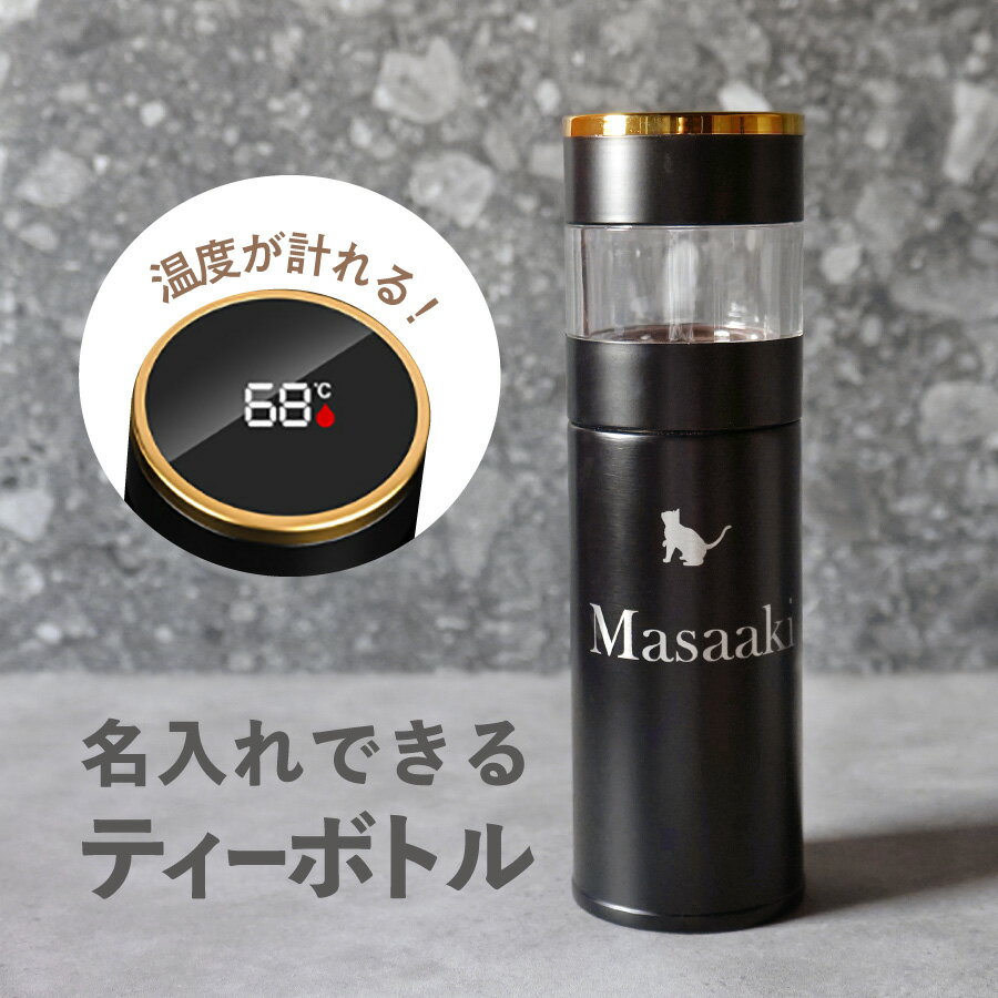  ティーボトル 350ml タンブラー 水筒 マグ 蓋 付き 保温 ステンレス ガラス コップ コンパクト 持ち運び 洗いやすい 食洗機対応 フタ ふた 名入れ 名前入り 刻印 ギフト プレゼント 贈答品 記念品 内祝い 誕生日 記念日 父の日 母の日 こどもの日 送料無料