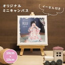 ミニキャンバス イーゼル付き 記念日 誕生日 七五三 写真入り 名入れ 名前入り 子どもの写真 家族 子ども 赤ちゃん 写真 メッセージ こども スタンド オリジナル ウエディング メモリアル おしゃれ ギフト プレゼント 記念品 贈答品 お祝い 内祝い 父の日 母の日