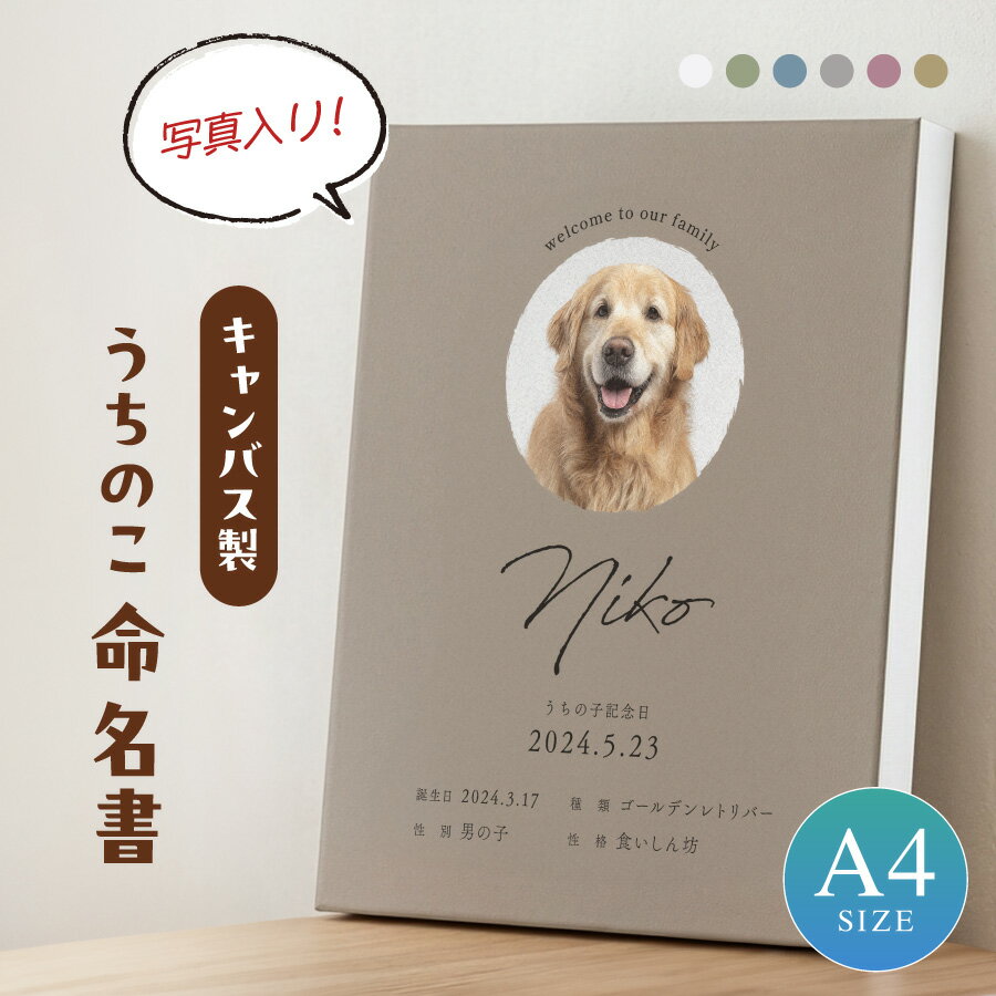 Rakuten - 【写真入りペット命名書】うちのこ 命名書 写真 写真プリント 名入れ 名前入り オーダーメイド ペット 命名紙 命名札 オリジナル キャンバス プレゼント 名前入り 出生記録 子犬 小型犬 大型犬 犬 いぬ 愛犬 猫 愛猫 ウサギ フェレット 誕生日 誕生記念