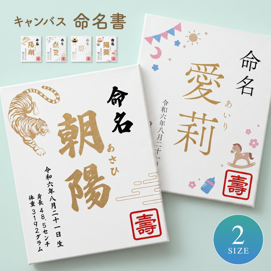 Rakuten - 【縁起物のイラスト入り命名書】命名書 出産祝い リース 名入れ 名前入り オーダーメイド お七夜 命名紙 命名札 出産内祝い オリジナル キャンバス プレゼント ベビー 名前入り 命名書 出生記録 新生児 赤ちゃん 記念 成長記録 卓上 入園 ハーフバースデー
