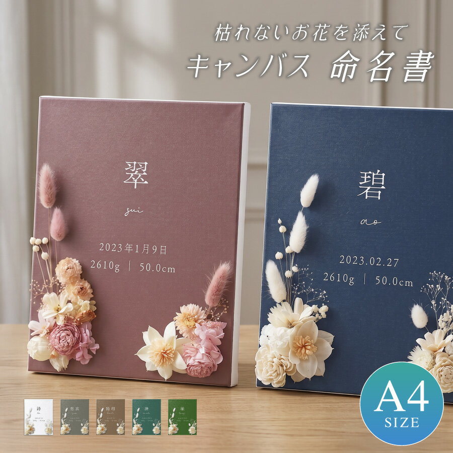 【楽天スーパーSALE ポイント5倍】 【プリザーブドフラワー付き】命名書 出産祝い 花 フラワー 名入れ 名前入り オーダーメイド お七夜 命名紙 命名札 出産内祝い オリジナル キャンバス プレゼント ベビー 名前入り 命名書 おしゃれ 出生記録 新