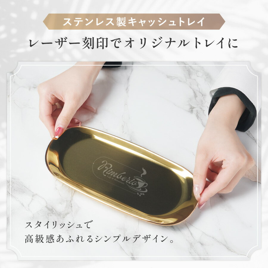 【名入れ無料】ロゴ刻印 ロゴデザイン ステンレス キャッシュトレー キャッシュトレイ トレー ロゴ 小物入れ つり銭トレー トレイ 名前入り 名入れ無料 開店祝い 鍵置き カルトン プレゼント ギフト 贈り物 お返し おしゃれ 開業祝い 記念 ステンレス 居酒屋 送料無料 3