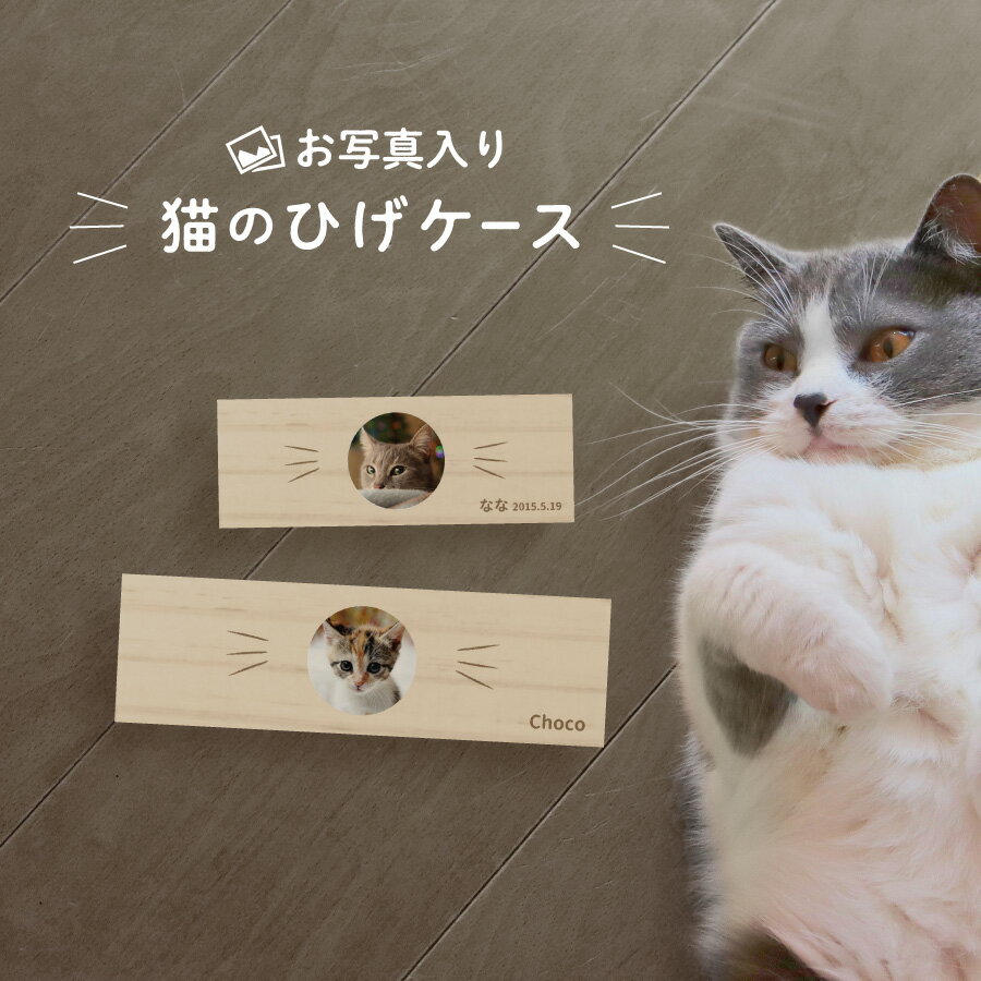 【名入れ無料】 猫のひげ ケース 日本製 写真入り 木製 名入れ 名前入り 松 箱 ねこのひげ 猫の髭 ボックス コンパクト 保管 入れ物 お守り ペット 猫 ねこ ネコ 文字入れ ギフト プレゼント …