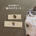 【名入れ無料】 猫のひげ ケース 日本製 写真入り 木製 名入れ 名前入り 松 箱 ねこのひげ 猫の ...