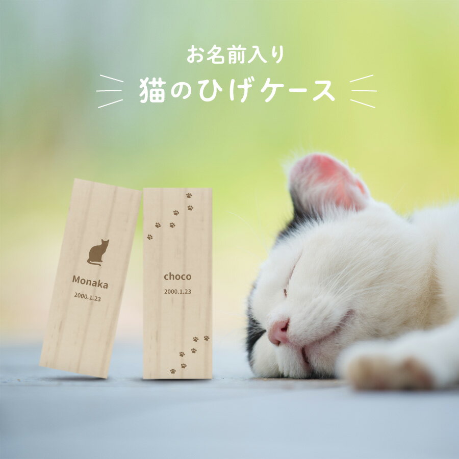 【名入れ無料】 猫のひげ ケース シルエット 日本製 木製 名入れ 名前入り 松 箱 ねこのひげ 猫の髭 ボックス コンパクト 保管 入れ物 お守り ペット 猫 ねこ ネコ 文字入れ ギフト プレゼント…