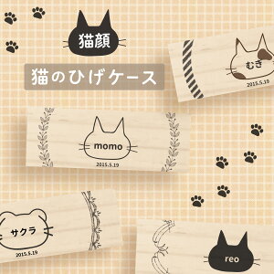 【名入れ無料】 猫のひげ ケース リース 日本製 木製 ペット 名入れ ギフト 名前入り 松 箱 ねこのひげ 猫の髭 ボックス コンパクト 保管 入れ物 お守り 猫 ねこ ネコ 文字入れ プレゼント 贈り物 ラッピング 贈答品 記念品 遺品 お祝い 内祝い 誕生日 記念日 送料無料