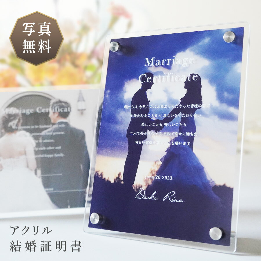 【名入れ無料】 結婚証明書 写真入り アクリル アクリルボード 写真立て クリア オリジナル 結婚祝い ウェディング プレート 写真 フォトスタンド インテリア 飾り おしゃれ 名入れ 名前入り ギフト プレゼント 結婚式 贈答品 記念品 記念日 結婚 お祝い 内祝い 送料無料