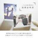 【名入れ無料】 結婚証明書 写真入り アクリル アクリルボード 写真立て クリア オリジナル 結婚祝い ウェディング プレート 写真 フォトスタンド インテリア 飾り おしゃれ 名入れ 名前入り ギフト プレゼント 結婚式 贈答品 記念品 記念日 結婚 お祝い 内祝い 送料無料 3