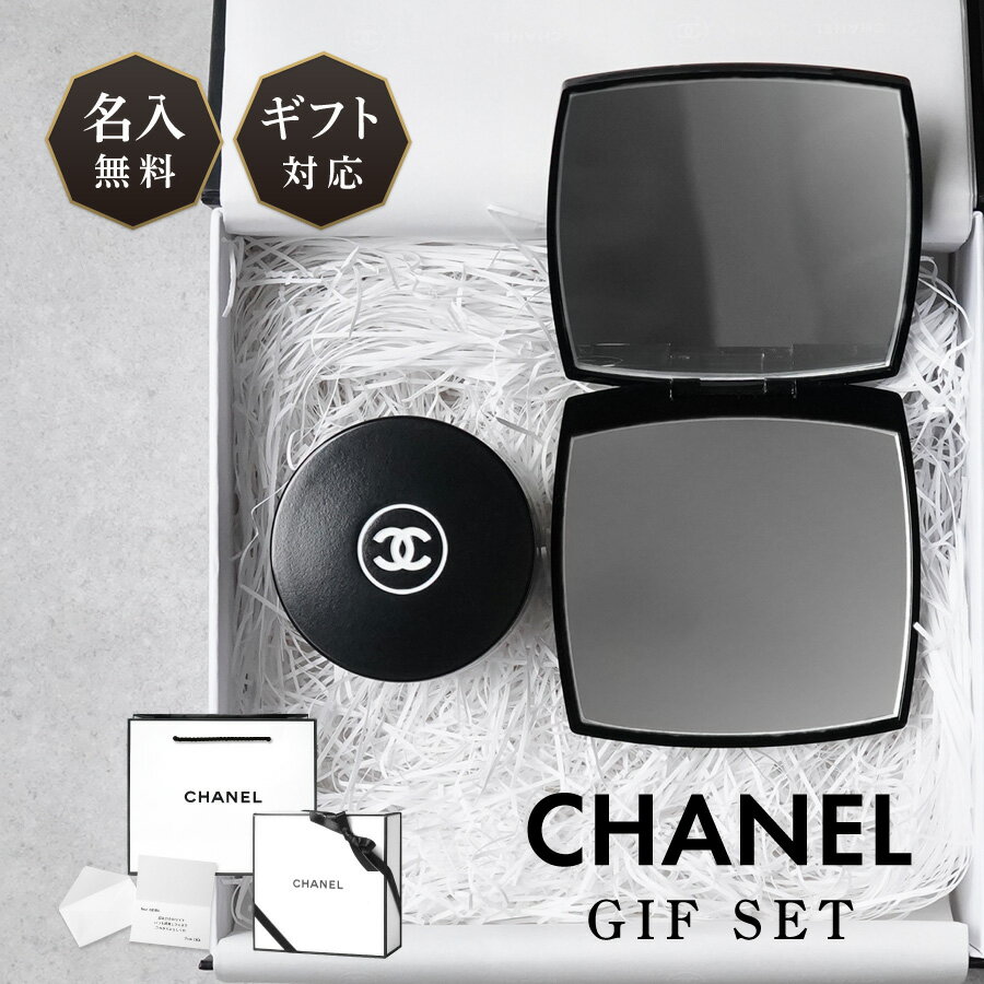 【名入れ無料・セット】 CHANEL シャネル ギフト ミロワール ドゥーブル ダブル コンパクト ミラー リップバーム イドゥラ ビューティ 名入れ 名前入り 刻印 正規品 コスメ 化粧品 贈答品 贈り物 誕生日 記念日 母の日 お祝い 内祝い プレゼント ラッピング 送料無料