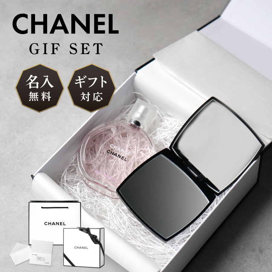 【名入れ無料 セット】 CHANEL 母の日 コスメ シャネル ギフト ミロワール ドゥーブル ダブル コンパクト ミラー 鏡 チャンス オードトワレ 50ml 香水 名入れ 名前入り 刻印 正規品 化粧品 贈答品 贈り物 誕生日 記念日 お祝い 内祝い 贈答 プレゼント ラッピング 送料無料