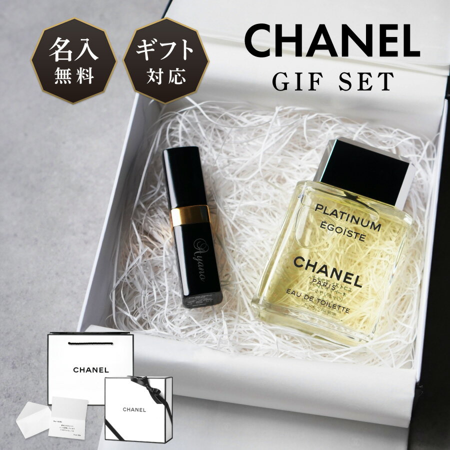 楽天ネクストア【名入れ無料】 CHANEL シャネル ギフト セット リップ ルージュ ココ ボーム エゴイスト プラチナム EDT 50ml 香水 オードトワレ 名入れ 名前入れ 化粧品 ラッピング 正規品 プレゼント 贈答品 お祝い 内祝い 誕生日 記念日 クリスマス お歳暮 送料無料