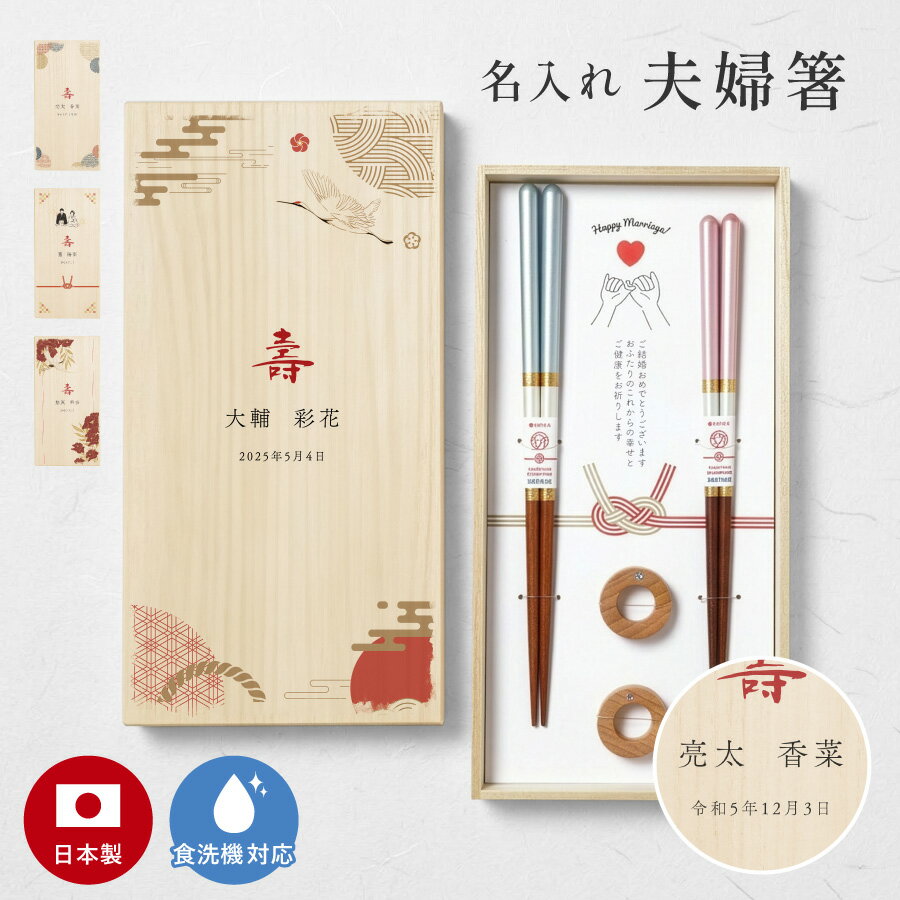 乐天商城 - 【楽天スーパーSALE ポイント5倍】 和柄 夫婦箸 名入れ 結婚祝い ペア ギフト 食洗機 メッセージ入り めおと箸 高級箸 おしゃれ かわいい 箸 二膳セット 箸置き 箸置きセット ペアギフト プレゼント 贈り物 還暦 古希 喜寿 米寿 ウェディング