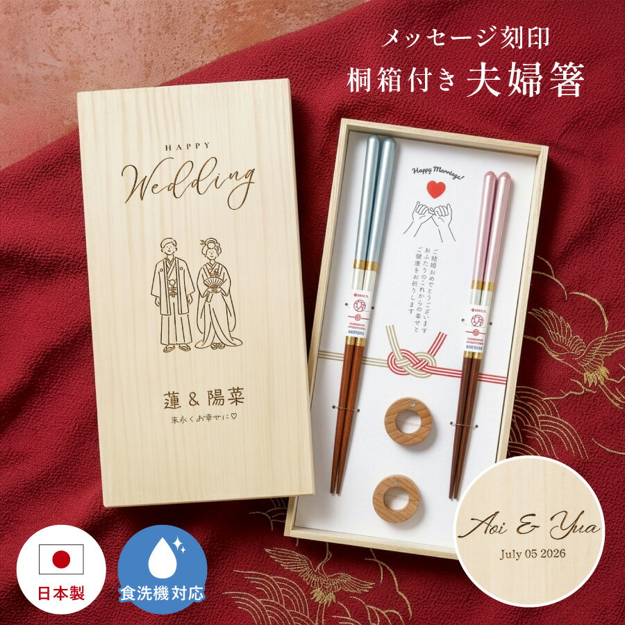 Rakuten - イラスト 夫婦箸 名入れ 刻印 結婚祝い ペア ギフト 食洗機 メッセージ入り めおと箸 高級箸 おしゃれ かわいい 箸 二膳セット 箸置き 箸置きセット ペアギフト プレゼント 贈り物 還暦 古希 喜寿 米寿 ウェディング 還暦祝い 桐箱入り メッセージカード付 日本製 送料無料