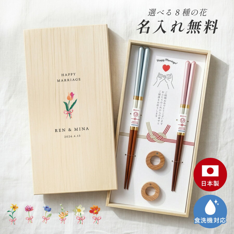 乐天商城 - 【楽天スーパーSALE ポイント5倍】 ワンポイント 夫婦箸 名入れ 結婚祝い ペア ギフト 食洗機 メッセージ入り めおと箸 高級箸 おしゃれ かわいい 箸 二膳セット 箸置き 箸置きセット ペアギフト プレゼント 贈り物 還暦 古希 喜寿 米寿 ウェ