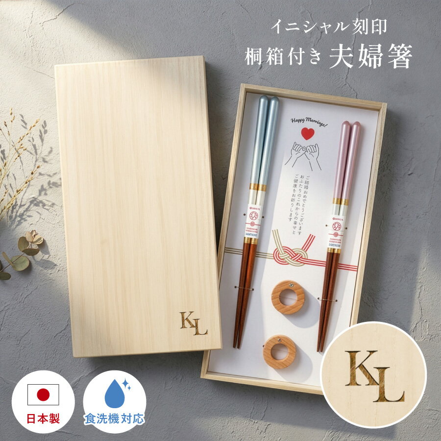 Rakuten - イニシャル 夫婦箸 名入れ 刻印 結婚祝い ペア ギフト 食洗機 メッセージ入り めおと箸 高級箸 おしゃれ かわいい 箸 二膳セット 箸置き 箸置きセット ペアギフト プレゼント 贈り物 還暦 古希 喜寿 米寿 ウェディング 還暦祝い 桐箱入り メッセージカード付 日本製 送料無料