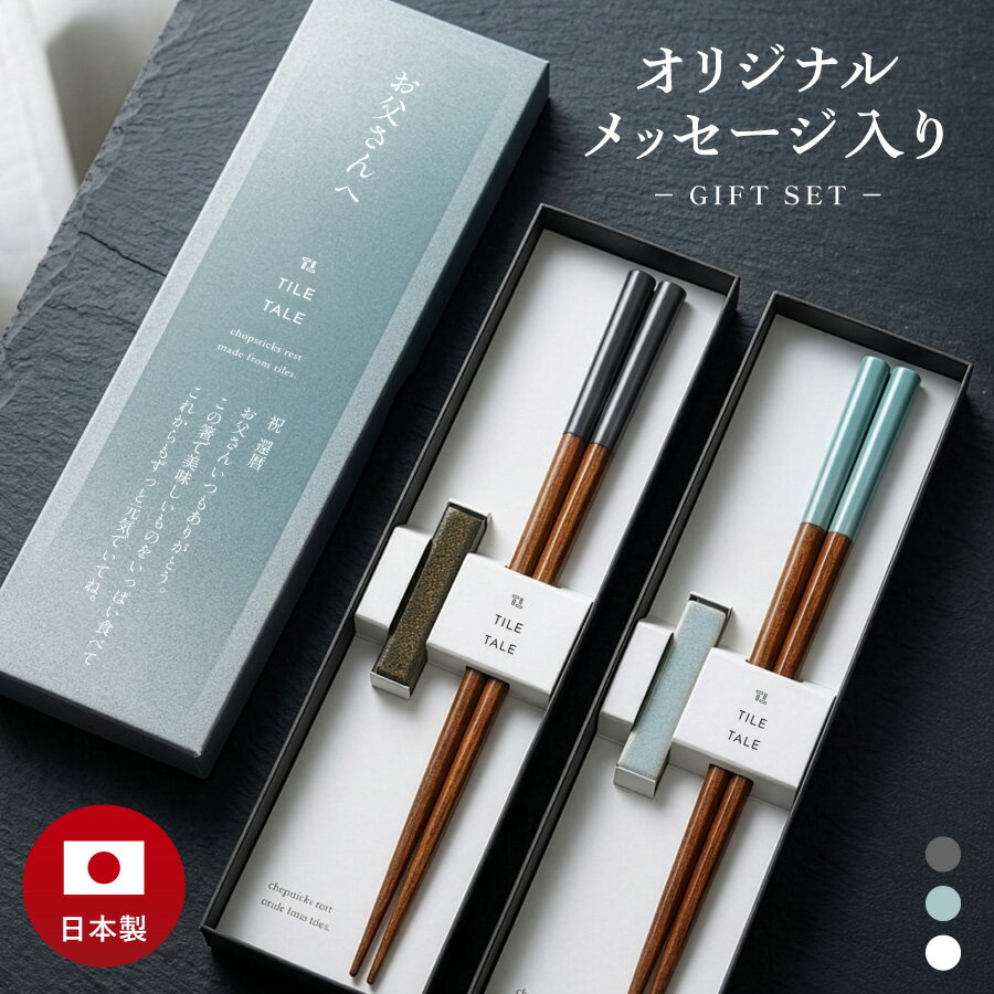 乐天商城 - 【楽天スーパーSALE ポイント5倍】 箸 名入れ 1膳 外国人 お土産 夫婦 父の日 還暦祝い 国産 箸置きセット ギフト メッセージ入り 天然木 高級箸 おしゃれ かわいい 箸置き 箸置きセット プレゼント プチギフト 贈り物 還暦 古希 喜寿 米寿