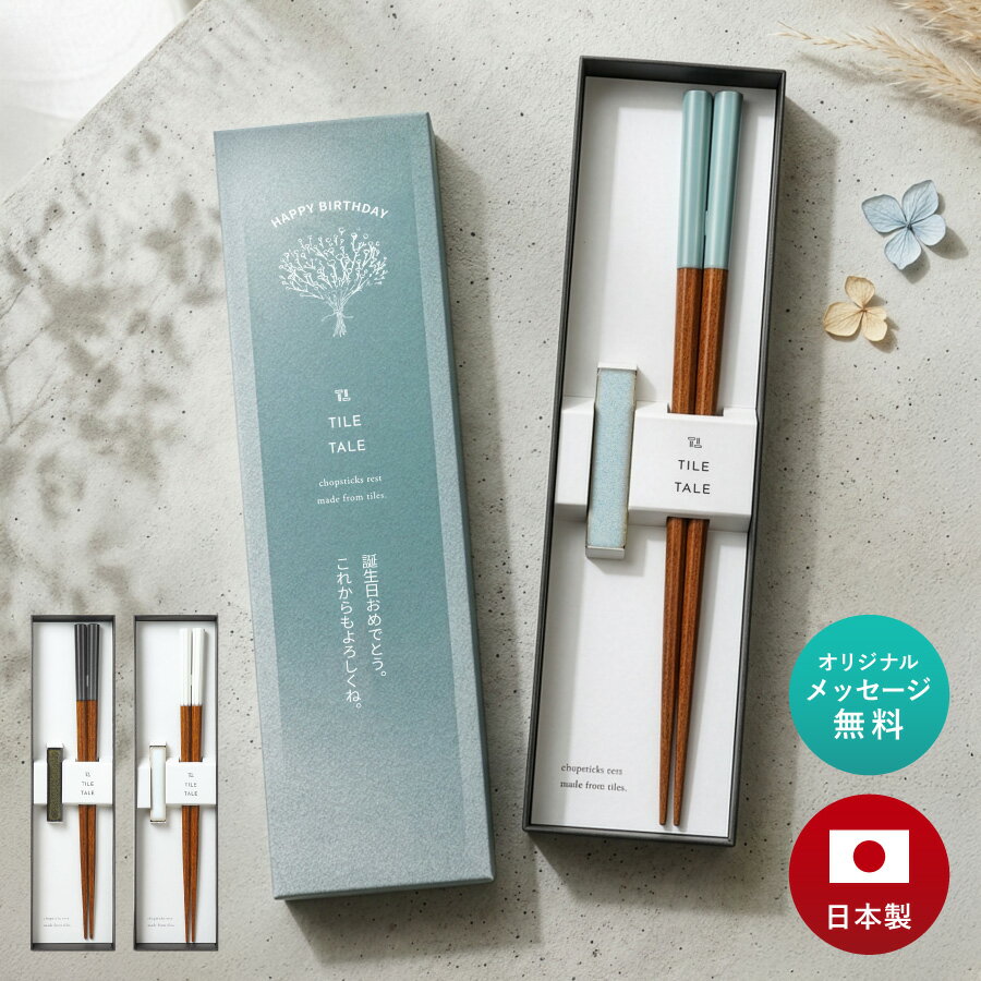 Rakuten - 【新商品】 かすみ草 箸 名入れ 1膳 外国人 お土産 夫婦 父の日 還暦祝い 国産 箸置きセット ギフト メッセージ入り 天然木 おしゃれ かわいい 箸置き 箸置きセット プレゼント プチギフト 贈り物 粗品 還暦 古希 喜寿 米寿 長寿祝い メッセージカード付 日本製 送料無料