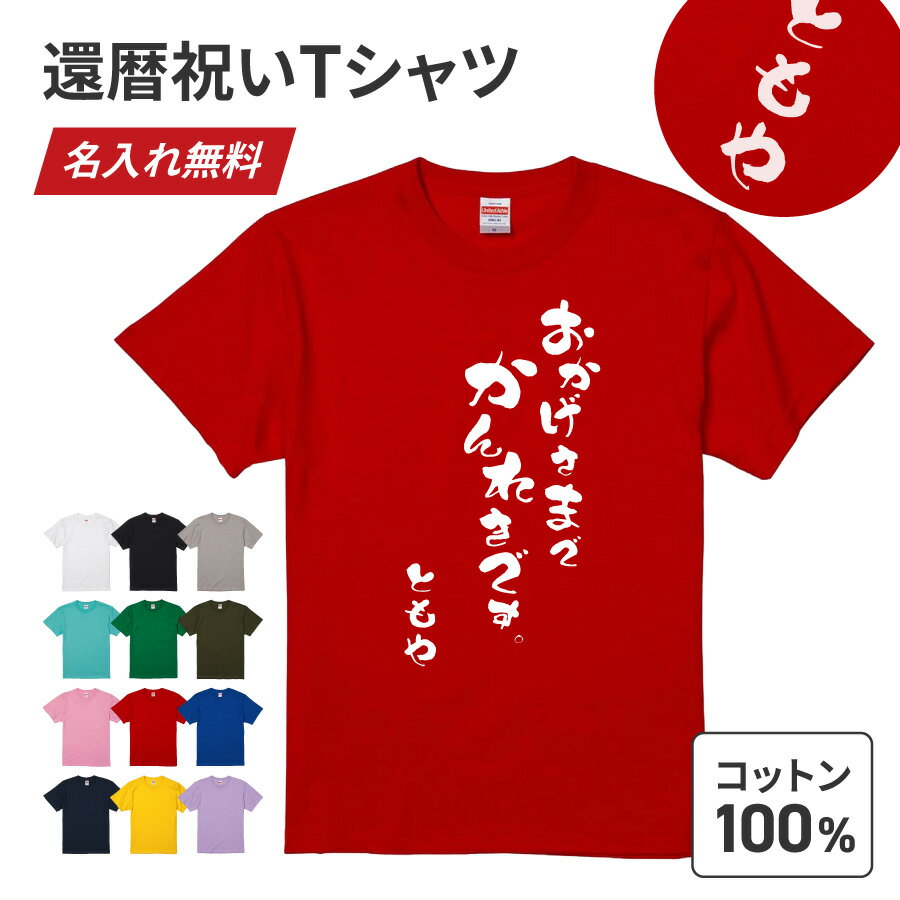 【エントリーで ポイント5倍 11/20 20:00~11/27 1:59】【新商品】おかげさまで還暦 プリントTシャツ 名入れ 5.6オンス ワンポイント シンプル オリジナル コットン 綿 100％ United Athle オーダーメイド 卒業記念 応援用 チーム グループ 部活