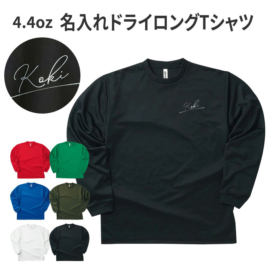 楽天名入れ プレゼント 専門店 Nextore【新商品】ワンポイントロゴ 斜め プリントTシャツ ロングT 長袖 名入れ シンプル オリジナル ドライメッシュ glimmer オーダーメイド 卒業記念 応援用 チーム グループ 部活 イベント 体育祭 学園祭 母の日 父の日 記念品 敬老の日