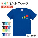 【新商品】チューリップ 花 名入れ ロゴ プリントTシャツ 名前入れ 綿100% 5.6オンス ヘビーウェイト ワンポイント シンプル オリジナル コットン オーダーメイド プリント半袖Tシャツ United Athle ユナイテッドアスレ 子供服 キッズ ベビー服 男の子 女の子 Tシャツ