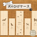 【名入れ無料】送料無料 いぬのひげケース 犬のひげケース いぬの髭ケース 犬の髭ケース いぬ イヌ 犬 ひげ ヒゲ 髭 はこ 箱 ケース 木製 動物 ペット 遺品 遺毛 遺骨 毛 歯 爪 保管 お守り 記念品 思い出 名入れ 名前入れ プリント オリジナル メモリアル カット トリミング