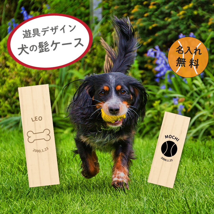 楽天ネクストア【名入れ無料】送料無料 いぬのひげケース 犬のひげケース いぬの髭ケース 犬の髭ケース いぬ イヌ 犬 ひげ ヒゲ 髭 はこ 箱 ケース 木製 動物 ペット 遺品 遺毛 遺骨 毛 歯 爪 保管 お守り 記念品 思い出 名入れ 名前入れ プリント オリジナル メモリアル カット トリミング