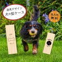 【名入れ無料】送料無料 いぬのひげケース 犬のひげケース いぬの髭ケース 犬の髭ケース いぬ イヌ 犬 ひげ ヒゲ 髭 はこ 箱 ケース 木製 動物 ペット 遺品 遺毛 遺骨 毛 歯 爪 保管 お守り 記念品 思い出 名入れ 名前入れ プリント オリジナル メモリアル カット トリミング