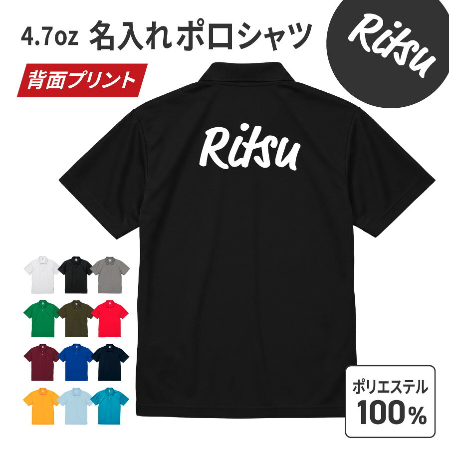 ビッグ 名入れ プリント ポロシャツ ポロ オリジナル メンズ レディース 定番 ドライ生地 uv おしゃれ 夏用 ブランド キッズ ポリエステル 鹿の子 通気性 春夏 仕事着 普段着 会社 企業 社用 社名 店名 チーム名 贈り物 名前入り
