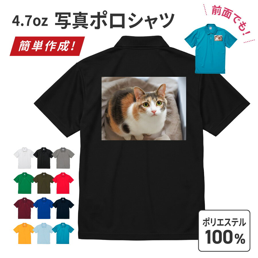 写真プリント 背面 前面 選べる プリント ポロシャツ ポロ オリジナル メンズ レディース 定番 ドライ生地 uv おしゃれ 夏用 ブランド キッズ ポリエステル 鹿の子 通気性 春夏 仕事着 普段着 会社 企業 社用 社名 店名 チーム名 贈り物 名前入り