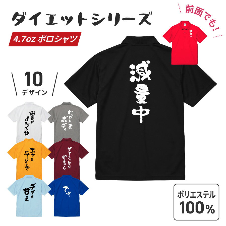 商品説明 オリジナルドライポロシャツ｜9サイズ、12カラーから選べる｜1点からでも注文OK！ 9サイズ、12カラーから選べるので男性から女性、お子様まで着用できます。 高発色な特殊プリントで印刷 デザインに限らず持ち込みのロゴやデザインでも製作可能です。お気軽にお問い合わせください。 1枚からのオーダーもOK、自社工房で丁寧にプリントいたします。 【選ばれる理由】 高品質プリントで長持ち＆美しい仕上がり 特殊フィルムを使った転写方式で、くっきり高発色＆剥がれにくい！ 生地が伸びてもプリントが割れにくく、型崩れなし◎ 熟練スタッフが一枚ずつ手作業で丁寧にプリント お洗濯について ・洗濯の際は衣類を裏返し、洗濯ネットに入れて、水温30℃以下に設定してください。 ・漂白剤や乾燥機の使用は避け、プリント部分へのアイロンがけも避けてください。 サイズ XS/S/M/L/XL/XXL/XXXL/XXXXL/5L 材質 ポリエステル おすすめのシーン 男性 女性 男 女 大人 子供 娘 息子 父親 おとうさん お父さん 母親 おかあさん お母さん お義母さん お義父さん 友達 友人 姉妹 兄弟 祖父母 祖父 祖母 おじいちゃん おばあちゃん 奥さん 旦那さん 妻 夫 指導者 顧問 先生 上司 先輩 後輩 同僚 取引先 20代 30代 40代 50代 60代 70代 80代 90代 御祝い 懐妊祝い 出産祝い 誕生祝い お誕生日祝い お誕生日プレゼント 誕生日ギフト プチギフト 引き出物 結婚祝い お礼 新築祝い 引っ越し祝い 開店祝い 開業祝い 成人祝い 就職祝い 移転祝い 合格祝い 退職祝い 栄転祝い 転職祝い 昇進祝い 快気祝い 退院祝い 入社祝い 叙勲祝い 受章祝い 受賞祝い 長寿祝い 61歳 ( 満60歳 ) ｜ 還暦 （還暦）・　70歳 ｜ 古希 （こき） 77歳 ｜ 喜寿 （きじゅ）・　80歳 ｜ 傘寿（さんじゅ）　 88歳 ｜ 米寿 （べいじゅ）・　90歳 ｜ 卒寿 （そつじゅ）　 99歳 ｜ 白寿 （はくじゅ）・ 100歳 ｜ 百寿 （ひゃくじゅ） 年間イベント 記念品 周年記念 ご成約記念 ご来場プレゼント お見舞い ご挨拶 卒団記念 永年勤続 勤続表彰 ご贈答 御餞別 お餞別 はなむけ 実用的 ギフト 夏ギフト 冬ギフト 送別会 歓迎会 結婚記念日 結婚式 銀婚式 金婚式 真珠婚式 珊瑚婚式 アニバーサリー ルビー婚式 サファイア婚式 エメラルド婚式 ダイヤモンド婚式 定年退職 両親贈呈品 両親贈答用 学校行事 体育祭 周年イベント 企業 会社 ユニフォーム チーム 部活 1月 ｜お正月 お年玉 お年賀 ・　2月 ｜ バレンタイン 3月 ｜ ホワイトデー ひな祭り 桃の節句 ・ 4月 ｜ イースター 5月 ｜ こどもの日 端午の節句 母の日　・　6月 ｜ 父の日 7月 ｜ 七夕 お中元 暑中見舞い　・　8月 ｜ 残暑見舞い 9月 ｜ 敬老の日 ・　10月 ｜ 孫の日 ハロウィン 11月 ｜ 七五三 勤労感謝の日　・　12月 ｜ クリスマス お歳暮 寒中見舞い 注意事項 ・本商品は、原則として、ご注文後のキャンセル、変更等は受付することができません。名入れ内容等ご確認の上ご注文をお願いいたします。 配送について こちらの商品は送料が本体代金に含まれております。 ※沖縄・離島、一部地域は、通常の配送時間に加え4−5日ほどお時間をいただく場合がございます。 ※沖縄・離島、一部地域は、通常の配送料金に追加料金税込み 1500円となります。 ※配送の状況によりましてはご指定通りにお届けできない場合がございます。
