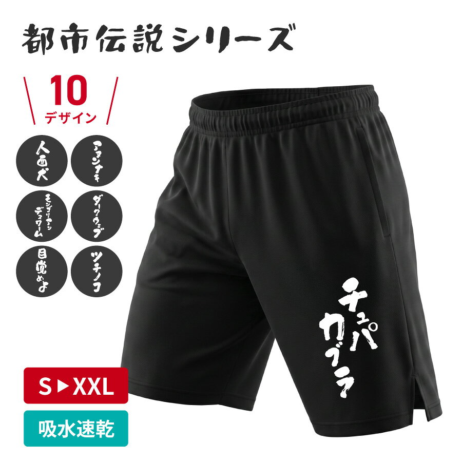都市伝説シリーズ ハーフパンツ オリジナル メンズ レディース 定番 ドライ生地 uv 伸縮性 おしゃれ 夏用 ブランド キッズ ポリエステル 通気性 春夏 仕事着 普段着 部屋着 会社 企業 社用 社名 店名 チーム名 スポーツ 贈り物 名前入り