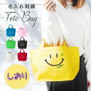 【名入れ無料】刺繍 トートバッグ 名入れ ニコちゃんマーク 自立する バック キャンバス生地 弁当 ランチ 着替え お母さん 母 お父さん 父 耐久性 こども ...