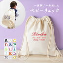 【名入れ無料】名入れ 刺繍 ベビー リュック ナップサック 袋 一升餅 一升米 1歳 カラフル 出産祝い 出産祝いプレゼント 着替え入れ おむつポーチ 小物入れ 体操着 入れ物 袋 綿 キャンバス生地 内祝い イベント
