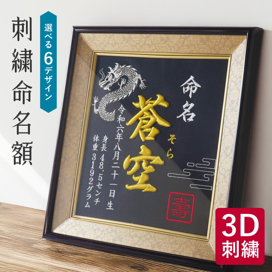 【色褪せない記念に】 命名書 3D刺繍入り 命名額 刺繍命名書 額縁仕上げ 刺繍 3D刺繍 アート額 命名紙 ..