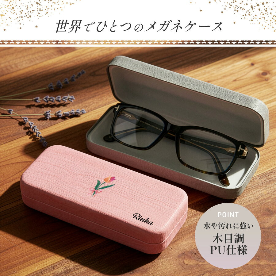【マラソン期間ポイント2倍＆100円OFFクーポンあり】水彩の花 メガネケース 名入れ...