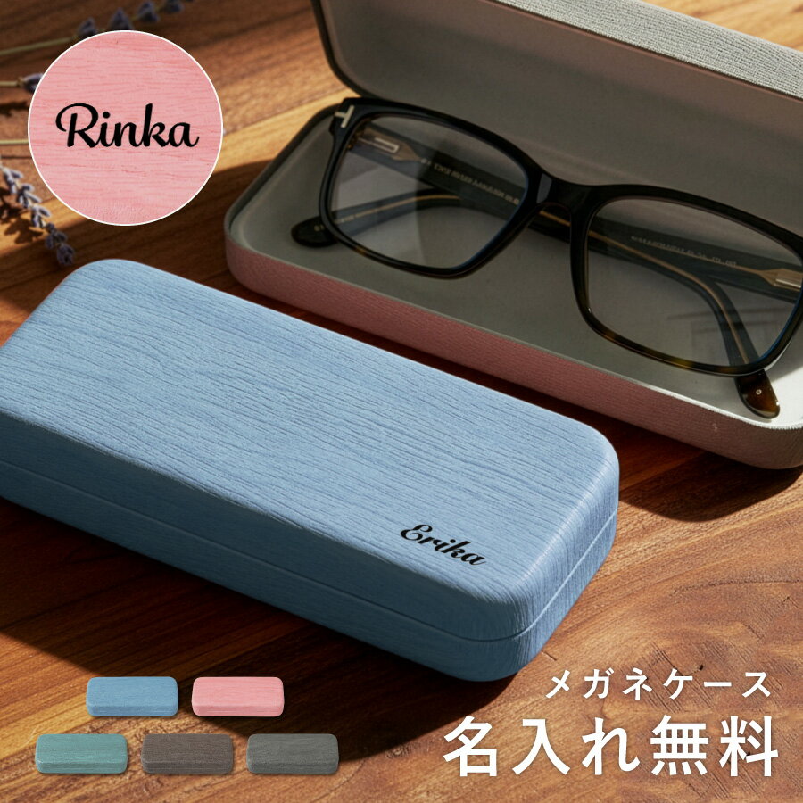 【名入れ無料】シンプル メガネケース 名入れ プレゼント おしゃれ 還暦祝い 木目調 PU素材 ハードケース 眼鏡ケース レディース メンズ ギフト 誕生日 記念日 敬老の日 ベロア素材 水に強い 傷防止 名前入り コンパクト 大人 男性 女性 還暦 記念 老眼鏡