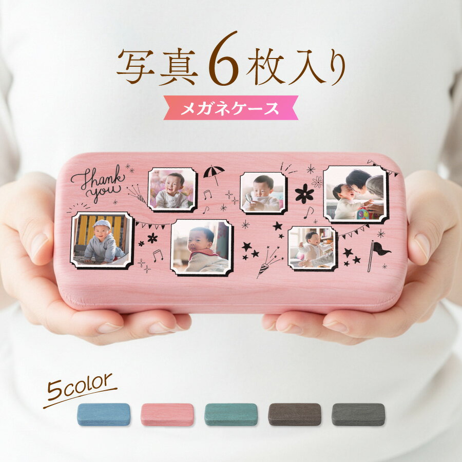 【名入れ無料】写真 6枚 メガネケース 名入れ プレゼント おしゃれ 還暦祝い 木目調 PU素材 ハードケース 眼鏡ケース レディース メンズ ギフト 誕生日 ...