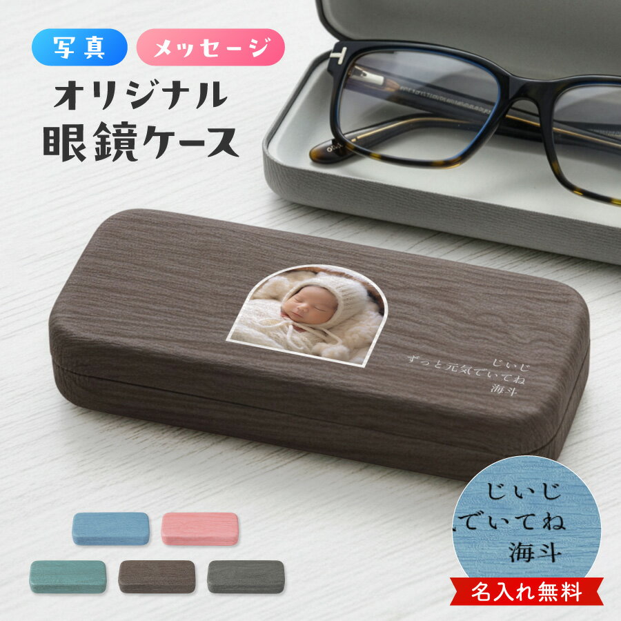 【名入れ無料】写真 メッセージ メガネケース 名入れ プレゼント おしゃれ 還暦祝い 木目調 PU素材 ハードケース 眼鏡ケース レディース メンズ ギフト 誕生日 記念日 敬老の日 ベロア素材 水に強い 傷防止 名前入り 写真印刷 大人 男性 女性 還暦 記念 老眼鏡