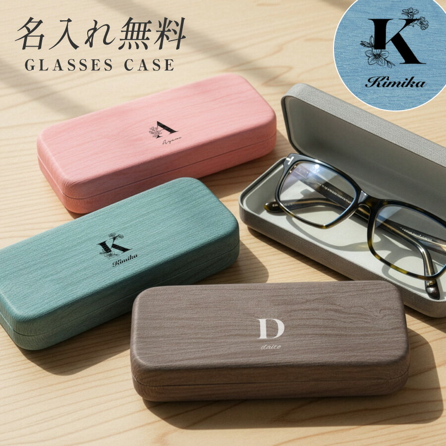 【名入れ無料】イニシャル メガネケース 名入れ プレゼント おしゃれ 還暦祝い 木目調 PU素材 ハードケース 眼鏡ケース レディース メンズ ギフト 誕生日 ...
