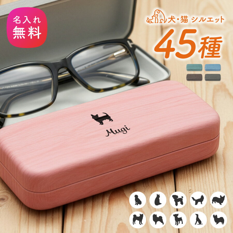 【名入れ無料】ペットシルエット メガネケース 名入れ プレゼント おしゃれ 還暦祝い 木目調 PU素材 ハードケース 眼鏡ケース レディース メンズ ギフト 誕生日 記念日 敬老の日 ベロア素材 水に強い 傷防止 名前入り コンパクト 大人 男性 女性 還暦 記念 老眼鏡