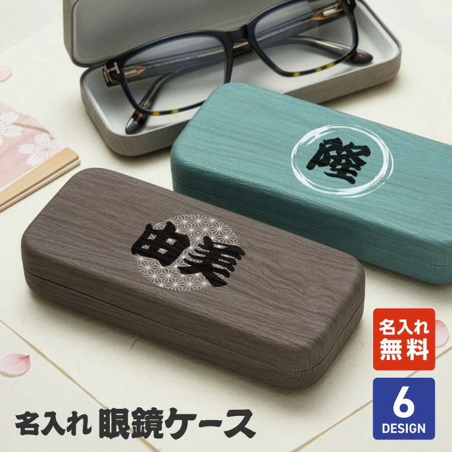 【名入れ無料】和風 メガネケース 名入れ プレゼント おしゃれ 還暦祝い 木目調 PU素材 ハードケース 眼鏡ケース レディース メンズ ギフト 誕生日 記念日 敬老の日 ベロア素材 水に強い 傷防止 名前入り コンパクト 大人 男性 女性 還暦 記念 老眼鏡