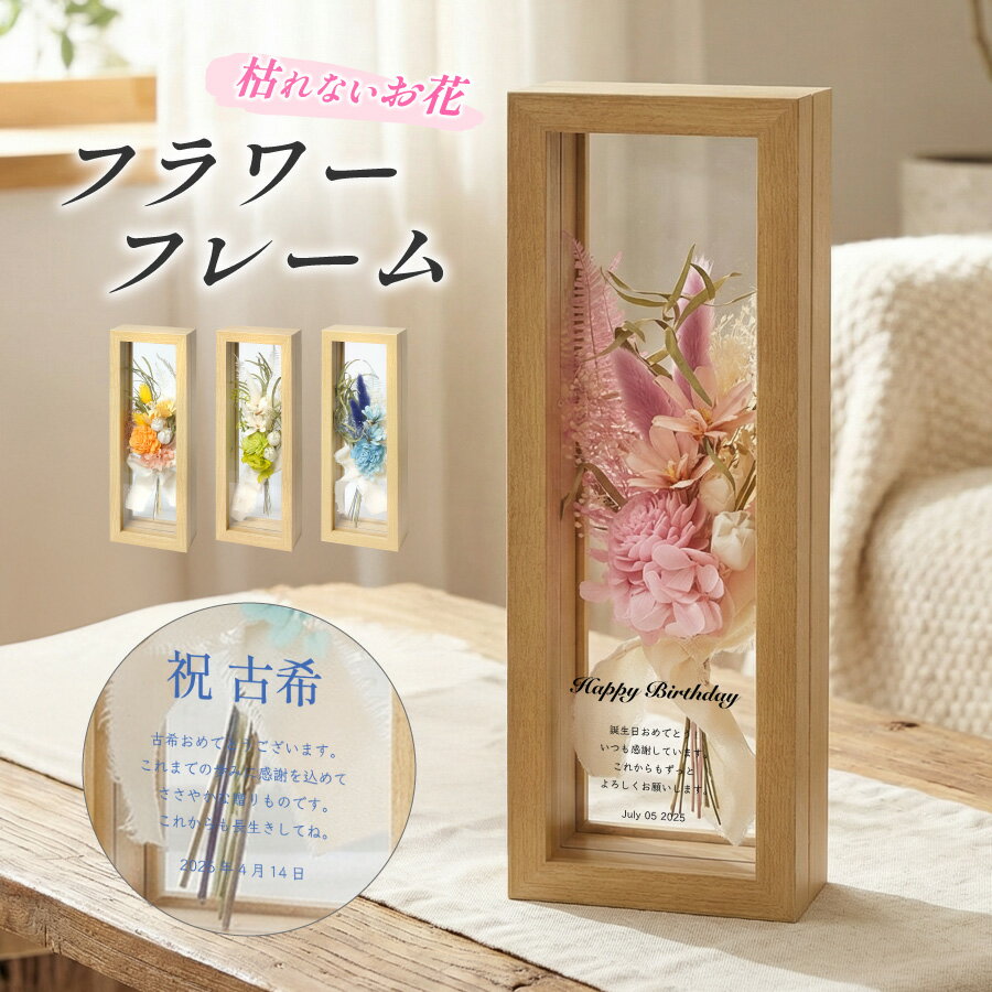 Rakuten - 名入れ プリザーブドフラワー フレーム シンプル ガラス 木製 メッセージ入り ギフト 花 インテリア 誕生日 記念日 父の日 母の日 敬老の日 還暦祝い 退職祝い 開店祝い お祝い プレゼント 花 感謝状 両親 プレゼント ブーケ 花束 スタンド 記念品