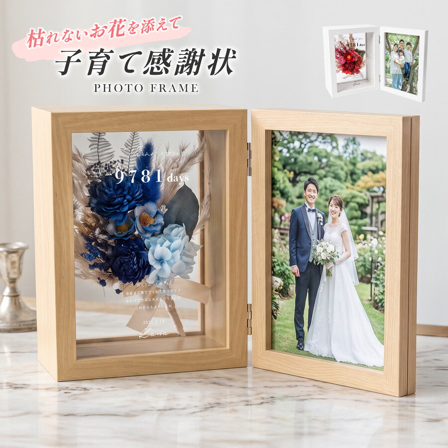 製品説明 枯れない美しさと感謝の気持ちを、特別なかたちで。 ナチュラルな木製フレームに、プリザーブドフラワーとメッセージを閉じ込めた 名入れ対応のフラワーフレームギフトです。 生花に特殊加工を施したプリザーブドフラワーは、 水やり不要で美しさが長く続き、 お部屋にやさしく彩りを添えてくれます。 ガラス仕様のフレームは透明感があり、 リビングや玄関、寝室など、置く場所を選びません。 【名入れについて】 ガラス面に直接プリントするため、 特別感のある仕上がりになります。 ※入力された文字をそのまま使用しますので、誤字脱字にご注意ください 【サイズ・仕様】 サイズ：約 高さ20cm × 幅15cm × 奥行10cm 素材：MDF・ガラス 重さ：約850g フタ：マグネット式（取り外し可能） 【おすすめの用途】 誕生日、開店祝い、父の日・母の日、敬老の日、退職祝いなど、 大切な方へ想いを伝える贈り物としておすすめです。 結婚式 両親贈呈品／披露宴 プレゼント／記念日／父の日・母の日／誕生日 ご注意: ・元からついている細かい傷の様なものがある場合がありますが。ご了承ください。 ・ざらざらした傷つきやすいものやガラスクリーナーとの接触は避けてください。 ・ご注文をお受けしてから手作りで製作しているため、季節によってお花の種類・配置・サイズが異なる場合がございます。 　商品画像のイメージに近づけて製作いたしますが、予めご了承くださいますようお願いいたします。 ※湿気に弱いため、水気の多い場所での使用はお避けください。 ※受注制作のため、花材の種類や配置は季節により多少異なります。 おすすめシーン 男性 女性 男 女 大人 子供 娘 息子 幼児 乳児 赤ちゃん ベビー 父親 おとうさん お父さん 母親 おかあさん お母さん お義母さん お義父さん 彼氏 彼女 友達 友人 姉妹 兄弟 祖父母 祖父 祖母 おじいちゃん おばあちゃん 奥さん 旦那さん 妻 夫 指導者 顧問 先生 上司 先輩 後輩 同僚 取引先 小学生 中学生 大学生 生徒 教え子 10代 20代 30代 40代 50代 60代 70代 80代 90代 1歳 2歳 3歳 4歳 5歳 6歳 1ヶ月 2ヶ月 3ヶ月 4ヶ月 5ヶ月 6ヶ月 7ヶ月 8ヶ月 9ヶ月 10ヶ月 11ヶ月 お祝い 御祝い 懐妊祝い 出産祝い 誕生祝い お誕生日祝い お誕生日プレゼント 誕生日ギフト プチギフト お食い初め 初節句祝い ハーフバースデー 入園祝い 卒園祝い 入学祝い 卒業祝い 引き出物 結婚祝い お礼 新築祝い 引っ越し祝い 開店祝い 開業祝い 成人祝い 就職祝い 移転祝い 合格祝い 退職祝い 栄転祝い 転職祝い 昇進祝い 快気祝い 退院祝い 入社祝い 中学入学祝い 高校入学祝い 大学入学祝い 内定祝い 叙勲祝い 受章祝い 受賞祝い その他の用途 記念品 結婚記念日 結婚式 銀婚式 金婚式 真珠婚式 珊瑚婚式 アニバーサリー ルビー婚式 サファイア婚式 エメラルド婚式 ダイヤモンド婚式 定年退職 両親贈呈品 両親贈答用 感謝状 子育て感謝状 年間イベント 1月 ｜お正月 お年玉 お年賀 ・　2月 ｜ バレンタイン 3月 ｜ ホワイトデー ひな祭り 桃の節句 ・ 4月 ｜ イースター 5月 ｜ こどもの日 端午の節句 母の日　・　6月 ｜ 父の日 7月 ｜ 七夕 お中元 暑中見舞い　・　8月 ｜ 残暑見舞い 9月 ｜ 敬老の日 ・　10月 ｜ 孫の日 ハロウィン 11月 ｜ 七五三 勤労感謝の日　・　12月 ｜ クリスマス お歳暮 寒中見舞い 配送について ・配送は宅配便送料無料となります。 ※日時指定をご希望のお客様は注文日より4日後以降にご指定頂くことが可能です。 ※沖縄・離島、一部地域は、通常の配送時間に加え4−5日ほどお時間をいただく場合がございます。 ※沖縄・離島、一部地域は、通常の配送料金に追加料金税込み 1500円となります。 ※配送の状況によりましてはご指定通りにお届けできない場合がございます。 名入れについて ※オーダーメイド商品の為、ご注文受付後のキャンセルはできません。 ※お客様都合（入力ミスやイメージが違う等）による返品・交換は一切承っておりません。 ※商品画像はイメージとなります。 ※お客様の長期不在や住所間違い等による再送の場合は送料はお客様負担となります。