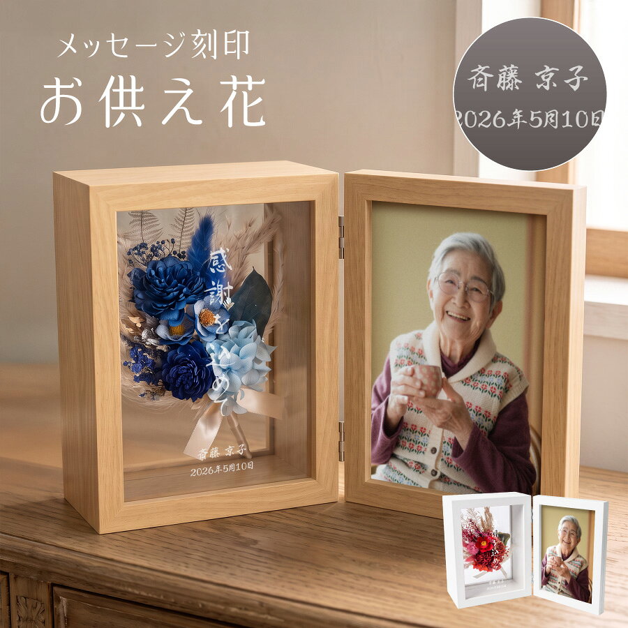 製品説明 枯れない美しさと感謝の気持ちを、特別なかたちで。 ナチュラルな木製フレームに、プリザーブドフラワーとメッセージを閉じ込めた 名入れ対応のフラワーフレームギフトです。 生花に特殊加工を施したプリザーブドフラワーは、 水やり不要で美しさが長く続き、 お部屋にやさしく彩りを添えてくれます。 ガラス仕様のフレームは透明感があり、 リビングや玄関、寝室など、置く場所を選びません。 【名入れについて】 ガラス面に直接プリントするため、 特別感のある仕上がりになります。 ※入力された文字をそのまま使用しますので、誤字脱字にご注意ください 【サイズ・仕様】 サイズ：約 高さ20cm × 幅15cm × 奥行10cm 素材：MDF・ガラス 重さ：約850g フタ：マグネット式（取り外し可能） 【おすすめの用途】 誕生日、開店祝い、父の日・母の日、敬老の日、退職祝いなど、 大切な方へ想いを伝える贈り物としておすすめです。 結婚式 両親贈呈品／披露宴 プレゼント／記念日／父の日・母の日／誕生日 ご注意: ・元からついている細かい傷の様なものがある場合がありますが。ご了承ください。 ・ざらざらした傷つきやすいものやガラスクリーナーとの接触は避けてください。 ・ご注文をお受けしてから手作りで製作しているため、季節によってお花の種類・配置・サイズが異なる場合がございます。 　商品画像のイメージに近づけて製作いたしますが、予めご了承くださいますようお願いいたします。 ※湿気に弱いため、水気の多い場所での使用はお避けください。 ※受注制作のため、花材の種類や配置は季節により多少異なります。 おすすめシーン 男性 女性 男 女 大人 子供 娘 息子 幼児 乳児 赤ちゃん ベビー 父親 おとうさん お父さん 母親 おかあさん お母さん お義母さん お義父さん 彼氏 彼女 友達 友人 姉妹 兄弟 祖父母 祖父 祖母 おじいちゃん おばあちゃん 奥さん 旦那さん 妻 夫 指導者 顧問 先生 上司 先輩 後輩 同僚 取引先 小学生 中学生 大学生 生徒 教え子 10代 20代 30代 40代 50代 60代 70代 80代 90代 1歳 2歳 3歳 4歳 5歳 6歳 1ヶ月 2ヶ月 3ヶ月 4ヶ月 5ヶ月 6ヶ月 7ヶ月 8ヶ月 9ヶ月 10ヶ月 11ヶ月 お祝い 御祝い 懐妊祝い 出産祝い 誕生祝い お誕生日祝い お誕生日プレゼント 誕生日ギフト プチギフト お食い初め 初節句祝い ハーフバースデー 入園祝い 卒園祝い 入学祝い 卒業祝い 引き出物 結婚祝い お礼 新築祝い 引っ越し祝い 開店祝い 開業祝い 成人祝い 就職祝い 移転祝い 合格祝い 退職祝い 栄転祝い 転職祝い 昇進祝い 快気祝い 退院祝い 入社祝い 中学入学祝い 高校入学祝い 大学入学祝い 内定祝い 叙勲祝い 受章祝い 受賞祝い その他の用途 記念品 結婚記念日 結婚式 銀婚式 金婚式 真珠婚式 珊瑚婚式 アニバーサリー ルビー婚式 サファイア婚式 エメラルド婚式 ダイヤモンド婚式 定年退職 両親贈呈品 両親贈答用 感謝状 子育て感謝状 年間イベント 1月 ｜お正月 お年玉 お年賀 ・　2月 ｜ バレンタイン 3月 ｜ ホワイトデー ひな祭り 桃の節句 ・ 4月 ｜ イースター 5月 ｜ こどもの日 端午の節句 母の日　・　6月 ｜ 父の日 7月 ｜ 七夕 お中元 暑中見舞い　・　8月 ｜ 残暑見舞い 9月 ｜ 敬老の日 ・　10月 ｜ 孫の日 ハロウィン 11月 ｜ 七五三 勤労感謝の日　・　12月 ｜ クリスマス お歳暮 寒中見舞い 配送について ・配送は宅配便送料無料となります。 ※日時指定をご希望のお客様は注文日より4日後以降にご指定頂くことが可能です。 ※沖縄・離島、一部地域は、通常の配送時間に加え4−5日ほどお時間をいただく場合がございます。 ※沖縄・離島、一部地域は、通常の配送料金に追加料金税込み 1500円となります。 ※配送の状況によりましてはご指定通りにお届けできない場合がございます。 名入れについて ※オーダーメイド商品の為、ご注文受付後のキャンセルはできません。 ※お客様都合（入力ミスやイメージが違う等）による返品・交換は一切承っておりません。 ※商品画像はイメージとなります。 ※お客様の長期不在や住所間違い等による再送の場合は送料はお客様負担となります。