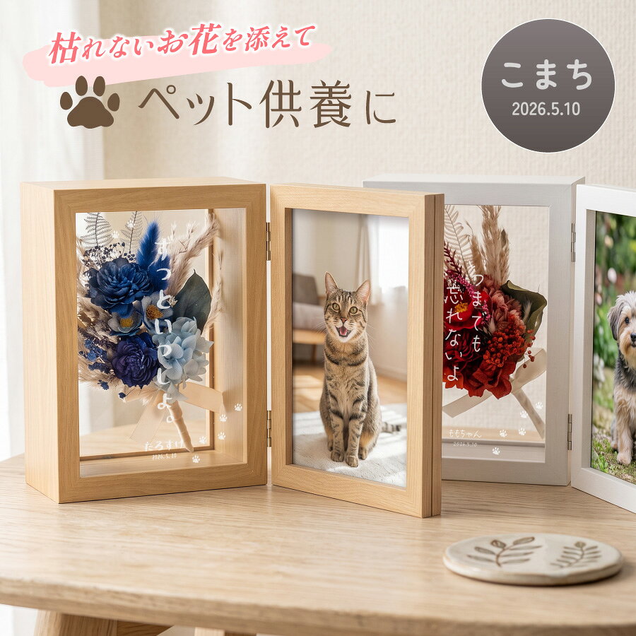 製品説明 枯れない美しさと感謝の気持ちを、特別なかたちで。 ナチュラルな木製フレームに、プリザーブドフラワーとメッセージを閉じ込めた 名入れ対応のフラワーフレームギフトです。 生花に特殊加工を施したプリザーブドフラワーは、 水やり不要で美しさが長く続き、 お部屋にやさしく彩りを添えてくれます。 ガラス仕様のフレームは透明感があり、 リビングや玄関、寝室など、置く場所を選びません。 【名入れについて】 ガラス面に直接プリントするため、 特別感のある仕上がりになります。 ※入力された文字をそのまま使用しますので、誤字脱字にご注意ください 【サイズ・仕様】 サイズ：約 高さ20cm × 幅15cm × 奥行10cm 素材：MDF・ガラス 重さ：約850g フタ：マグネット式（取り外し可能） 【おすすめの用途】 誕生日、開店祝い、父の日・母の日、敬老の日、退職祝いなど、 大切な方へ想いを伝える贈り物としておすすめです。 結婚式 両親贈呈品／披露宴 プレゼント／記念日／父の日・母の日／誕生日 ご注意: ・元からついている細かい傷の様なものがある場合がありますが。ご了承ください。 ・ざらざらした傷つきやすいものやガラスクリーナーとの接触は避けてください。 ・ご注文をお受けしてから手作りで製作しているため、季節によってお花の種類・配置・サイズが異なる場合がございます。 　商品画像のイメージに近づけて製作いたしますが、予めご了承くださいますようお願いいたします。 ※湿気に弱いため、水気の多い場所での使用はお避けください。 ※受注制作のため、花材の種類や配置は季節により多少異なります。 おすすめシーン 男性 女性 男 女 大人 子供 娘 息子 幼児 乳児 赤ちゃん ベビー 父親 おとうさん お父さん 母親 おかあさん お母さん お義母さん お義父さん 彼氏 彼女 友達 友人 姉妹 兄弟 祖父母 祖父 祖母 おじいちゃん おばあちゃん 奥さん 旦那さん 妻 夫 指導者 顧問 先生 上司 先輩 後輩 同僚 取引先 小学生 中学生 大学生 生徒 教え子 10代 20代 30代 40代 50代 60代 70代 80代 90代 1歳 2歳 3歳 4歳 5歳 6歳 1ヶ月 2ヶ月 3ヶ月 4ヶ月 5ヶ月 6ヶ月 7ヶ月 8ヶ月 9ヶ月 10ヶ月 11ヶ月 お祝い 御祝い 懐妊祝い 出産祝い 誕生祝い お誕生日祝い お誕生日プレゼント 誕生日ギフト プチギフト お食い初め 初節句祝い ハーフバースデー 入園祝い 卒園祝い 入学祝い 卒業祝い 引き出物 結婚祝い お礼 新築祝い 引っ越し祝い 開店祝い 開業祝い 成人祝い 就職祝い 移転祝い 合格祝い 退職祝い 栄転祝い 転職祝い 昇進祝い 快気祝い 退院祝い 入社祝い 中学入学祝い 高校入学祝い 大学入学祝い 内定祝い 叙勲祝い 受章祝い 受賞祝い その他の用途 記念品 結婚記念日 結婚式 銀婚式 金婚式 真珠婚式 珊瑚婚式 アニバーサリー ルビー婚式 サファイア婚式 エメラルド婚式 ダイヤモンド婚式 定年退職 両親贈呈品 両親贈答用 感謝状 子育て感謝状 年間イベント 1月 ｜お正月 お年玉 お年賀 ・　2月 ｜ バレンタイン 3月 ｜ ホワイトデー ひな祭り 桃の節句 ・ 4月 ｜ イースター 5月 ｜ こどもの日 端午の節句 母の日　・　6月 ｜ 父の日 7月 ｜ 七夕 お中元 暑中見舞い　・　8月 ｜ 残暑見舞い 9月 ｜ 敬老の日 ・　10月 ｜ 孫の日 ハロウィン 11月 ｜ 七五三 勤労感謝の日　・　12月 ｜ クリスマス お歳暮 寒中見舞い 配送について ・配送は宅配便送料無料となります。 ※日時指定をご希望のお客様は注文日より4日後以降にご指定頂くことが可能です。 ※沖縄・離島、一部地域は、通常の配送時間に加え4−5日ほどお時間をいただく場合がございます。 ※沖縄・離島、一部地域は、通常の配送料金に追加料金税込み 1500円となります。 ※配送の状況によりましてはご指定通りにお届けできない場合がございます。 名入れについて ※オーダーメイド商品の為、ご注文受付後のキャンセルはできません。 ※お客様都合（入力ミスやイメージが違う等）による返品・交換は一切承っておりません。 ※商品画像はイメージとなります。 ※お客様の長期不在や住所間違い等による再送の場合は送料はお客様負担となります。