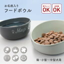 【名入れ無料】お名前入り フードボウル ペット 食べやすい 動物 イヌ ネコ 器 名入れ フードボウルスタンド 食器 テーブル ウォーターボウル フードボール ...