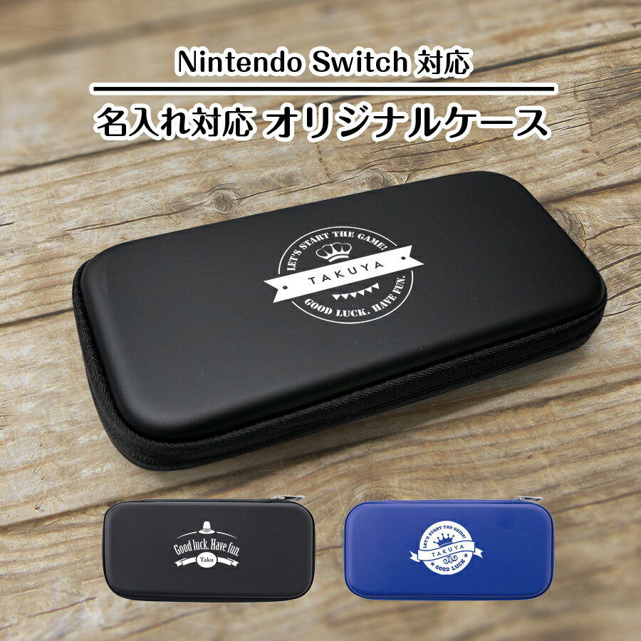 【メール便 送料無料 名入れ対応オリジナルケース】 Nintendo Switch 専用 キャリングケース バッチ スタイリッシュ カバー 任天堂 スウィッチ スイッチ switch ケース おしゃれ 保護 耐衝撃 持ち運び 軽量 クッション シンプル