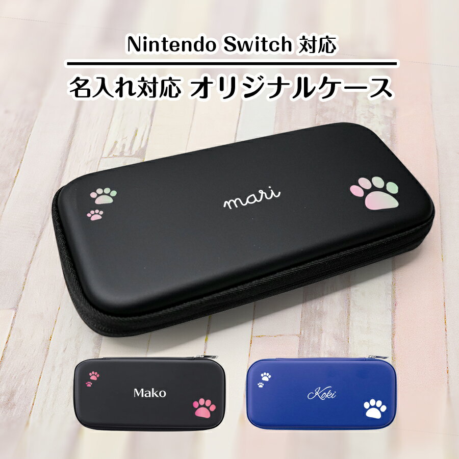 【メール便 送料無料 名入れ対応オリジナルケース】 Nintendo Switch 専用 キャリングケース 肉球 大 スタイリッシュ カバー 任天堂 スウィッチ スイッチ switch ケース おしゃれ 保護 耐衝撃 持ち運び 軽量 クッション シンプル